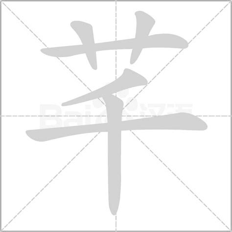 芊 筆畫|芊：芊的意思/造詞/解釋/注音